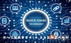 深入了解数字货币S币：未来金融的风向标
