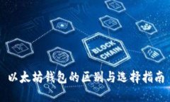 以太坊钱包的区别与选择指南