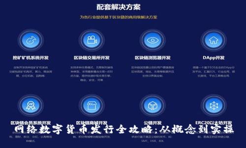 网络数字货币发行全攻略：从概念到实操